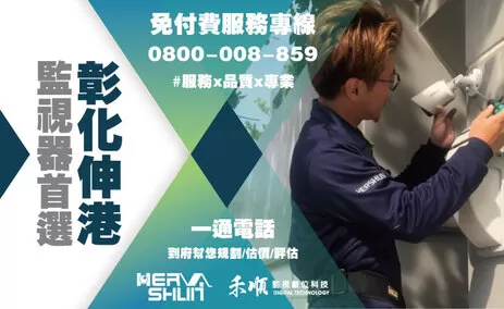 彰化伸港監視器安裝推薦