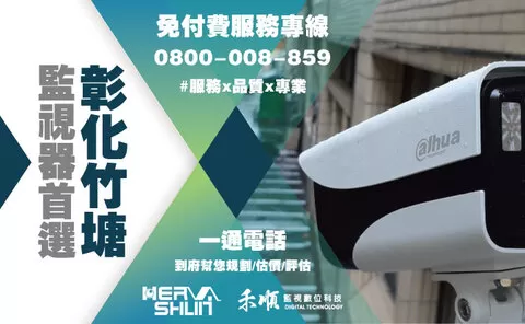 竹塘監視器安裝推薦 彰化竹塘監視器安裝推薦