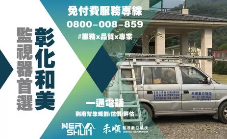 彰化和美監視器安裝推薦