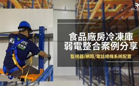 食品公司監視器、網路、總機系統配置的弱電整合案例