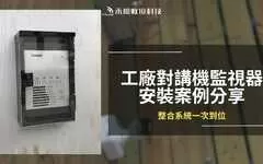 高雄鳥松對講機監視器安裝案例，工廠監視器對講機一次到位
