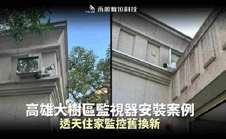 高雄大樹區透天監視器升級案例：舊系統升級8MP高清畫面！