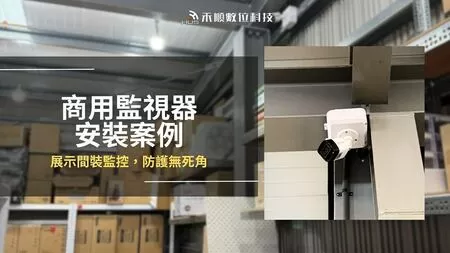 【高雄】仁武監視器安裝案例，商務展示間及倉庫防護無死角