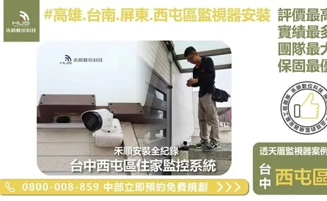 台中西屯區透天厝監視器 安裝案例分享