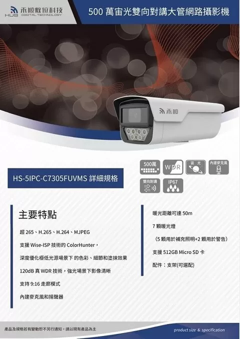 500萬宙光雙向對講大管型網路攝影機(HS-5IPC-C7305FUVMS)