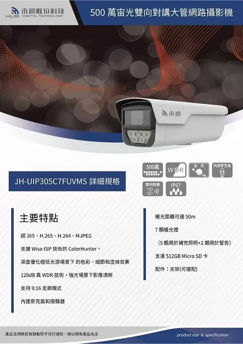 500萬宙光雙向對講大管型網路攝影機(JH-UIP305C7FUVMS) 500萬宙光雙向對講大管型網路攝影機(JH-UIP305C7FUVMS)