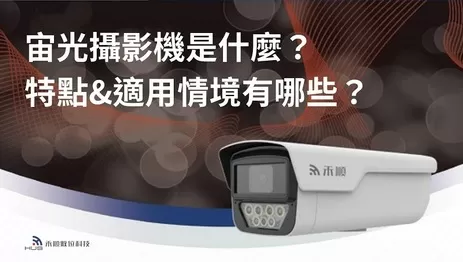 什麼是宙光攝影機？一篇看懂宙光監視器特點、差異、適合用在哪？