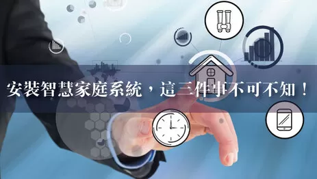 智慧家庭系統安裝 智慧家庭系統安裝停看聽