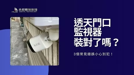 你家的透天門口監視器裝對了嗎？3個常見錯誤小心別犯！