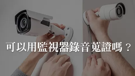 擾民鄰居可以用監視器錄音蒐證嗎 監視器錄音