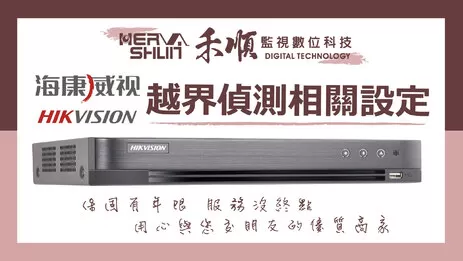 海康威視越界偵測 監視器越界偵測設定