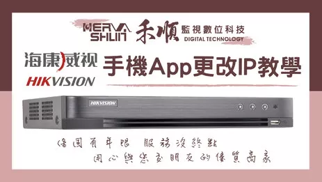 海康威視監視器APP改IP 監視器APP改IP