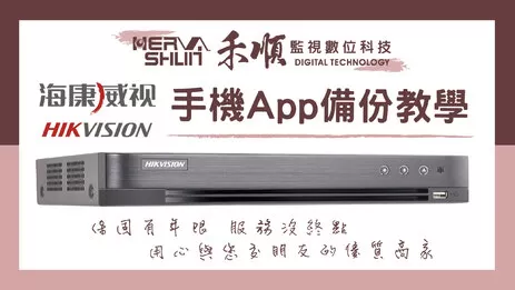 海康威視手機監控APP備份 監視器APP手機遠端監看