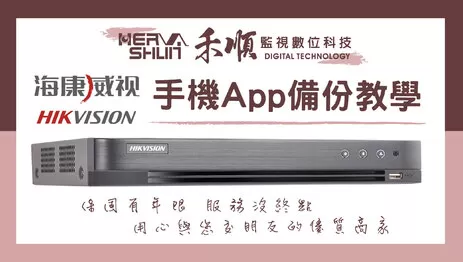 海康威視手機監控APP備份 監視器APP手機遠端監看