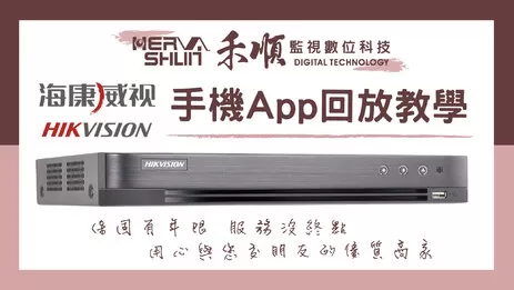 海康威視遠端監控App回放 屏東監視器APP回放操作