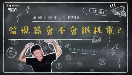 監視器電費計算