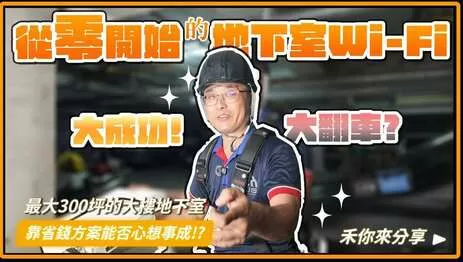 30年舊大樓地下室停車場Wi-Fi拉網路線大作戰！怎麼做最省錢？