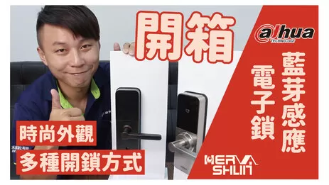 高雄監視器藍芽感應電子鎖 藍芽感應電子鎖開箱