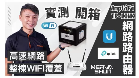 網路路由器開箱比較 網路路由器選擇