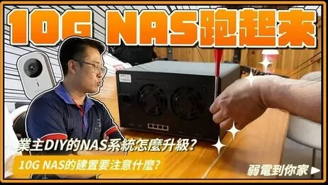 NAS是什麼？NAS硬碟是什麼？10G NAS怎麼建！高雄台南NAS安裝實例分享