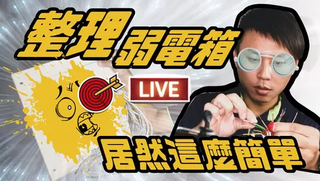 弱電箱整理 透天四樓網路架構介紹 家庭佈線必看 弱電箱整理
