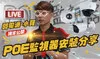 POE監視器