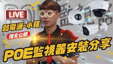 POE監視器安裝 POE監視器