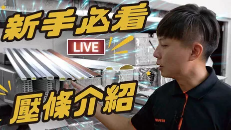 壓條介紹 壓條