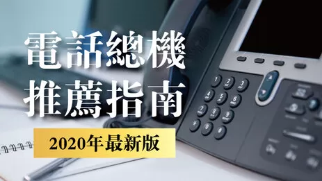 電話總機安裝 電話總機推薦