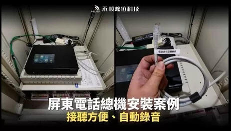 屏東電話總機安裝5大規劃重點、常見問答及成功案例分享