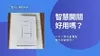 3分鐘搞懂智慧開關是什麼？功能優點與生活應用大解析！