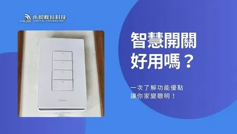 3分鐘搞懂智慧開關是什麼？功能優點與生活應用大解析！